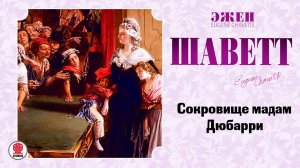 ЭЖЕН ШАВЕТТ «СОКРОВИЩЕ МАДАМ ДЮБАРРИ». Аудиокнига. Читает Александр Бордуков