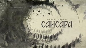 Merab Amzoevi - Сансара (Official Audio)