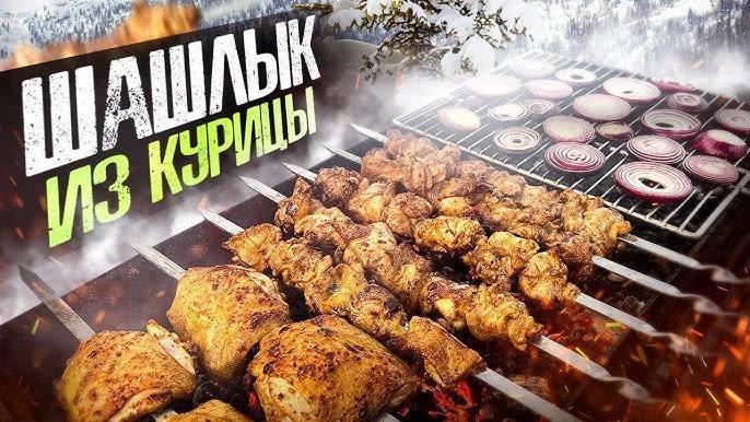 Сочный и Ароматный ШАШЛЫК ИЗ КУРИЦЫ на мангале! Это Лучший Маринад для курицы! Шашлык на 1 мая!!