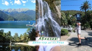 СОЧИ! Большое путешествие в АБХАЗИЮ. Белые скалы. ГАГРА. Гегский водопад. Озеро РИЦА. Национальная к