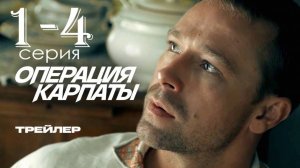 Операция Карпаты 2 сезон 1,2,3,4 серия (сериал 2025)