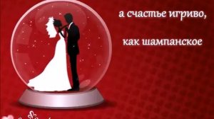 С Днём свадьбы! Пожелания молодоженам