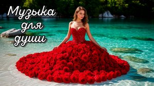 Шикарная музыка для души. Невероятно красивая музыка. Музыка без слов.