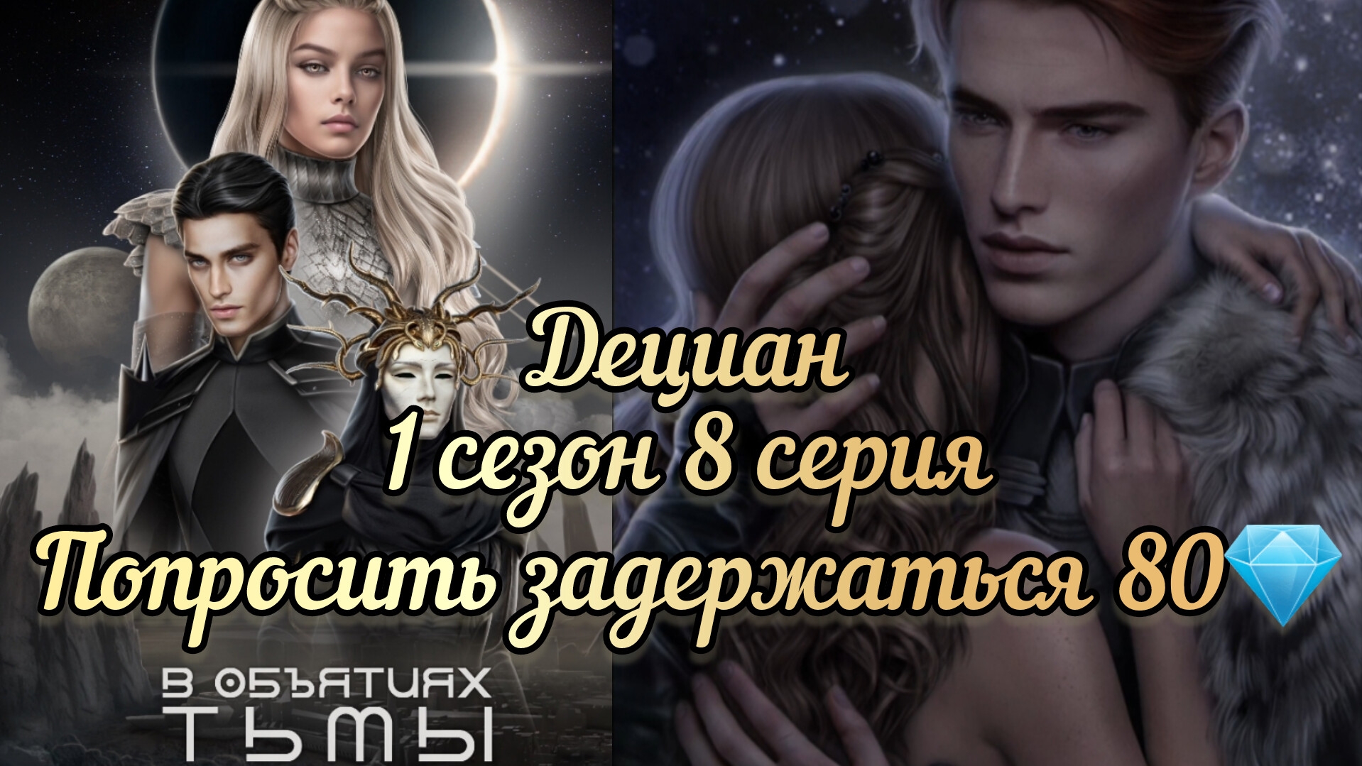 Сцена с Децианом. В объятиях тьмы 1 сезон 8 серия. Лига мечтателей
