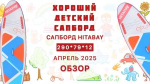 Обзор сапборда HITABAY - хороший детский сапборд