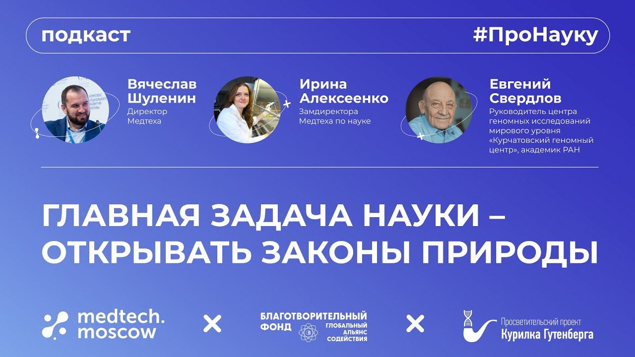 Евгений Свердлов, Главная задача науки – открывать законы природы – #ПроНауку