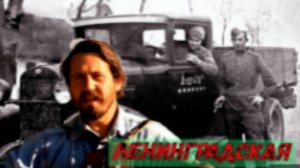 Ленинградская.