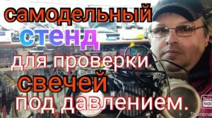 Самодельный стенд для проверки свечей под давлением из счетчика газа..mp4