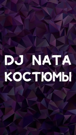 DJ NATA КОСТЮМЫ👗