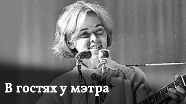 Программа "В гостях у мэтра" - Якушева Ада смотреть онлайн