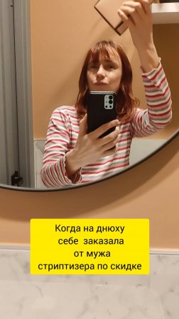 Когда Муж оплошал и стриптизер не тот