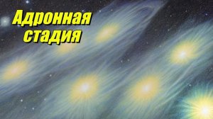 Адронная стадия