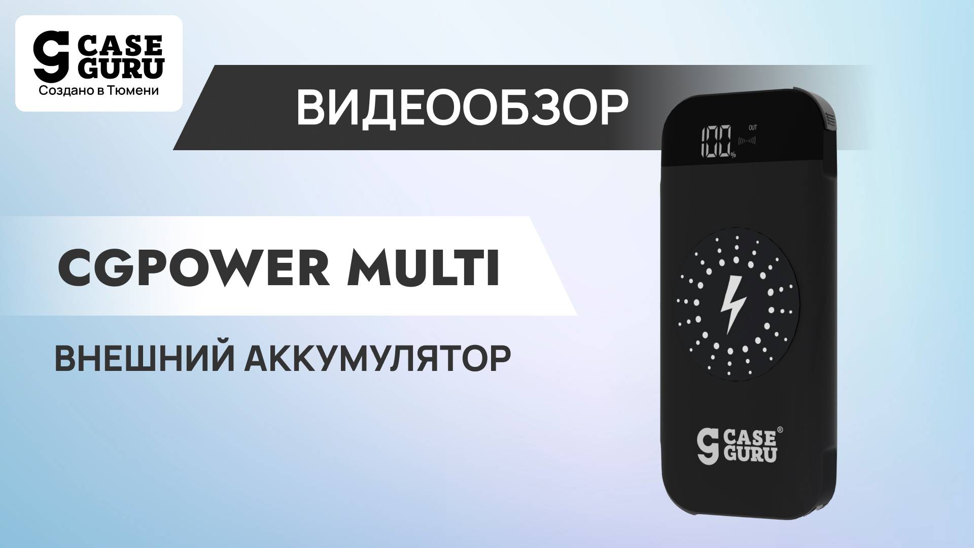 Внешний аккумулятор CGPower Multi