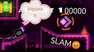 ПРОХАЖУ SLAM В GEOMETRY DASH