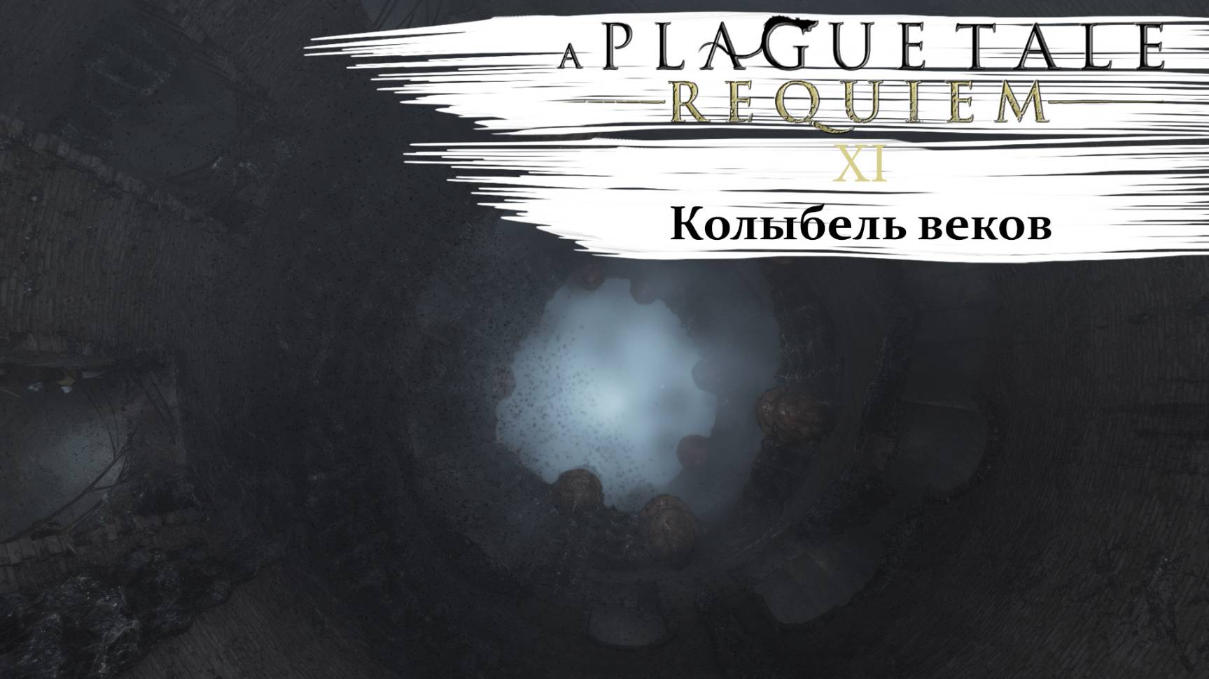 A Plague Tale Requiem #11 Колыбель веков