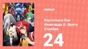 Карточные бои Авангарда G: Врата Страйда 24 серия (аниме-сериал, 2016)