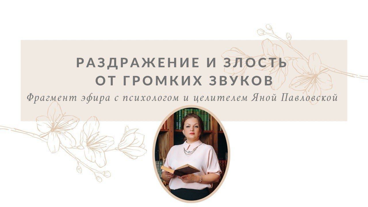Раздражение и злость от громких звуков | Яна Павловская