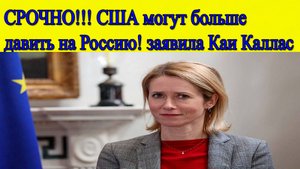 Новости Европы. Каллас заявила, что США могут больше давить на Россию. Главные новости