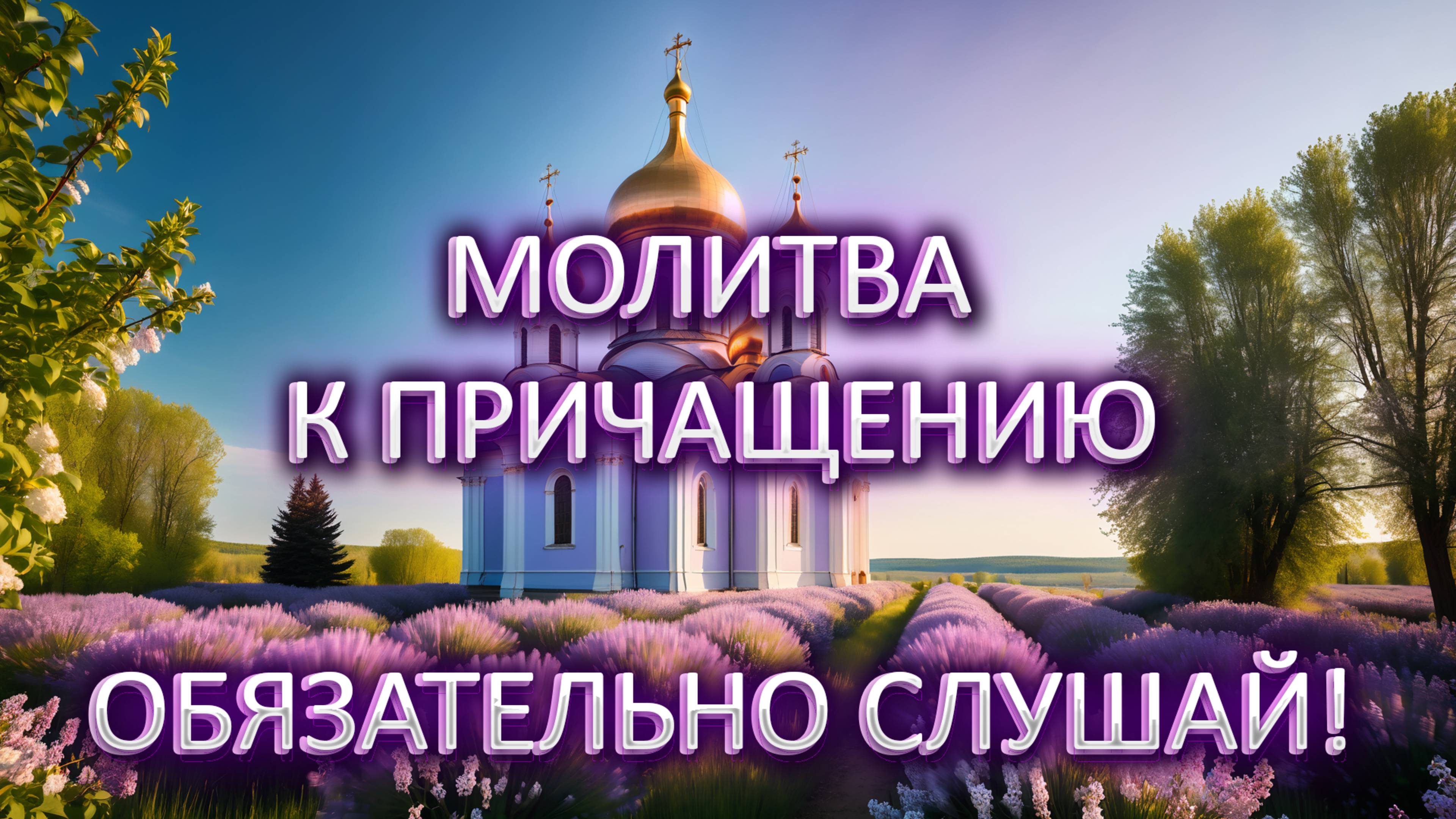 Молитва к причащению