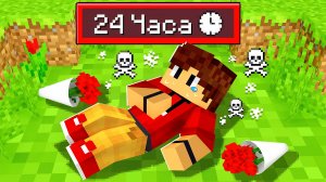 ФЛОЙНУ ОСТАЛОСЬ ЖИТЬ ВСЕГО 24 ЧАСА В МАЙНКРАФТ