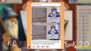 БиК 2.0.\ Обновы в КВ (Кластелин Волец) выпуск №2