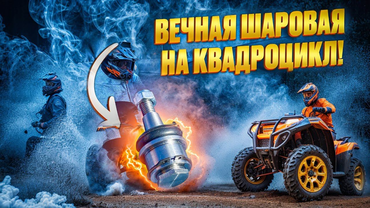 Вечные Шаровые на Квадроциклы смотреть онлайн