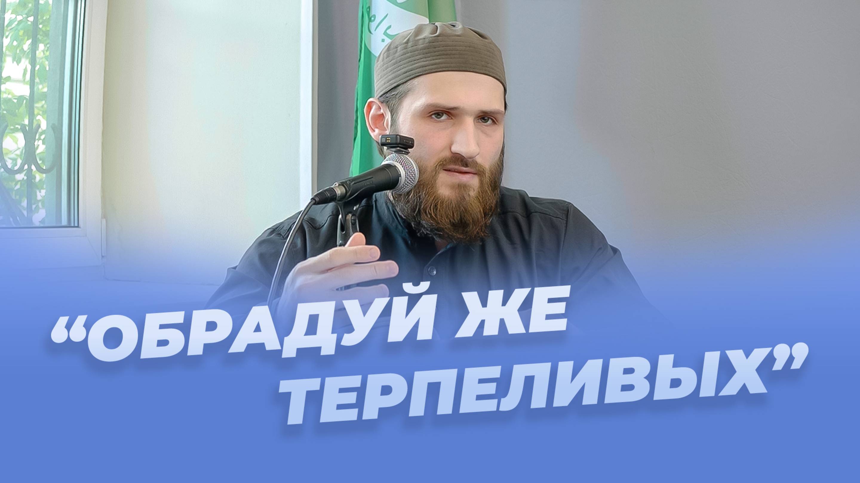 Как достойно переносить испытания - Расул аш-Шафи'и