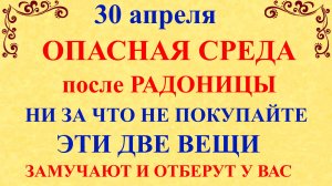 30 апреля День Зосимы. Что нельзя делать 30 апреля. Народные традиции и приметы