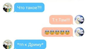 Переписка Дрима и Найтмера #1