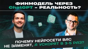 Финансист VS Нейросеть: Заменить или Ускорить?
