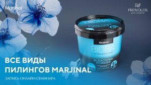 Все виды пилингов Marjinal