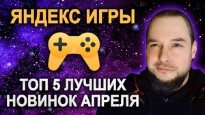 И это лучшие Яндекс Игры апреля?!