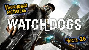 Watch Dogs • Часть 26 • Прохождение игры ✓