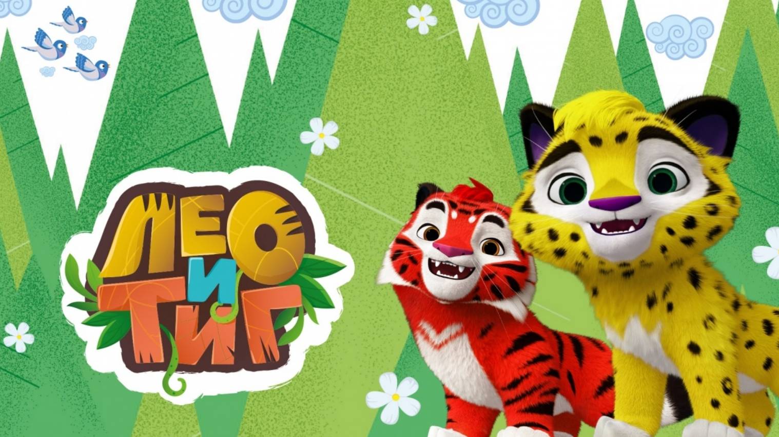🎈НОВЫЕ СЕРИИ!!!🎈 ЛЕО И ТИГ 2025 ПРО🎈 ПЕРНАТЫХ. НЕ ПРОПУСТИ🎈