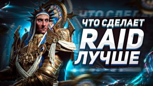 Если бы я был разработчиком... | Мы хотим видеть эти изменения в Raid: Shadow Legends !!!