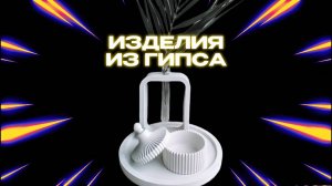 SUPERСЕМЕЙКА - Ваза из гипса
