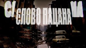 Слово пацана