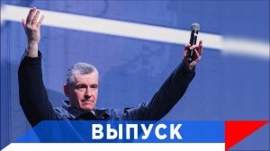 Слуцкий: Заставим уважать Россию!
