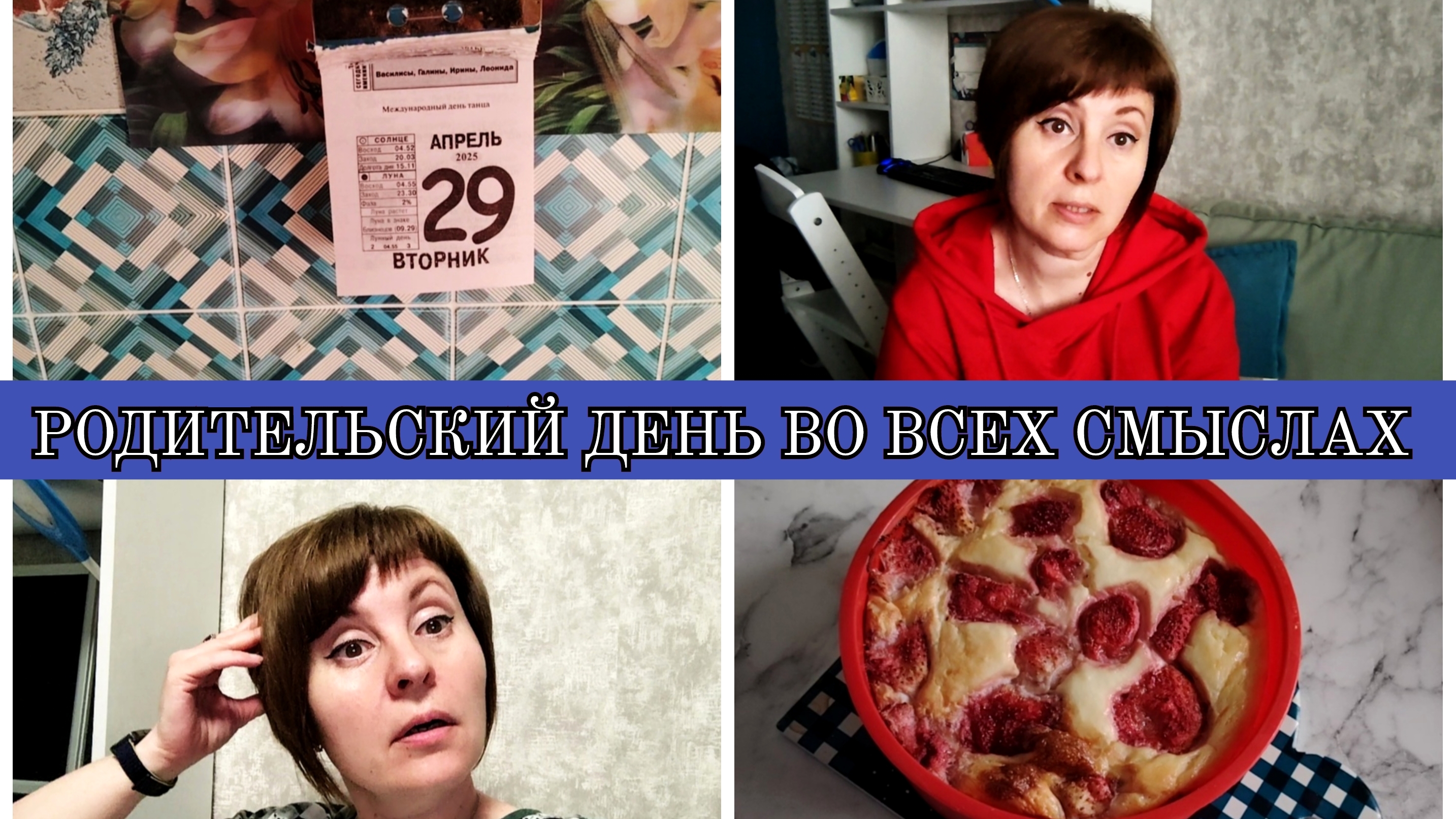 29-04-2025 РАДОНИЦА - РОДИТЕЛЬСКИЙ ДЕНЬ🙏УХАЖИВАЮ ЗА МАМОЙ❤️НАГОТОВИЛА👍ЗАПЕКАНКА ПО РЕЦЕПТУ ВИКИ😋