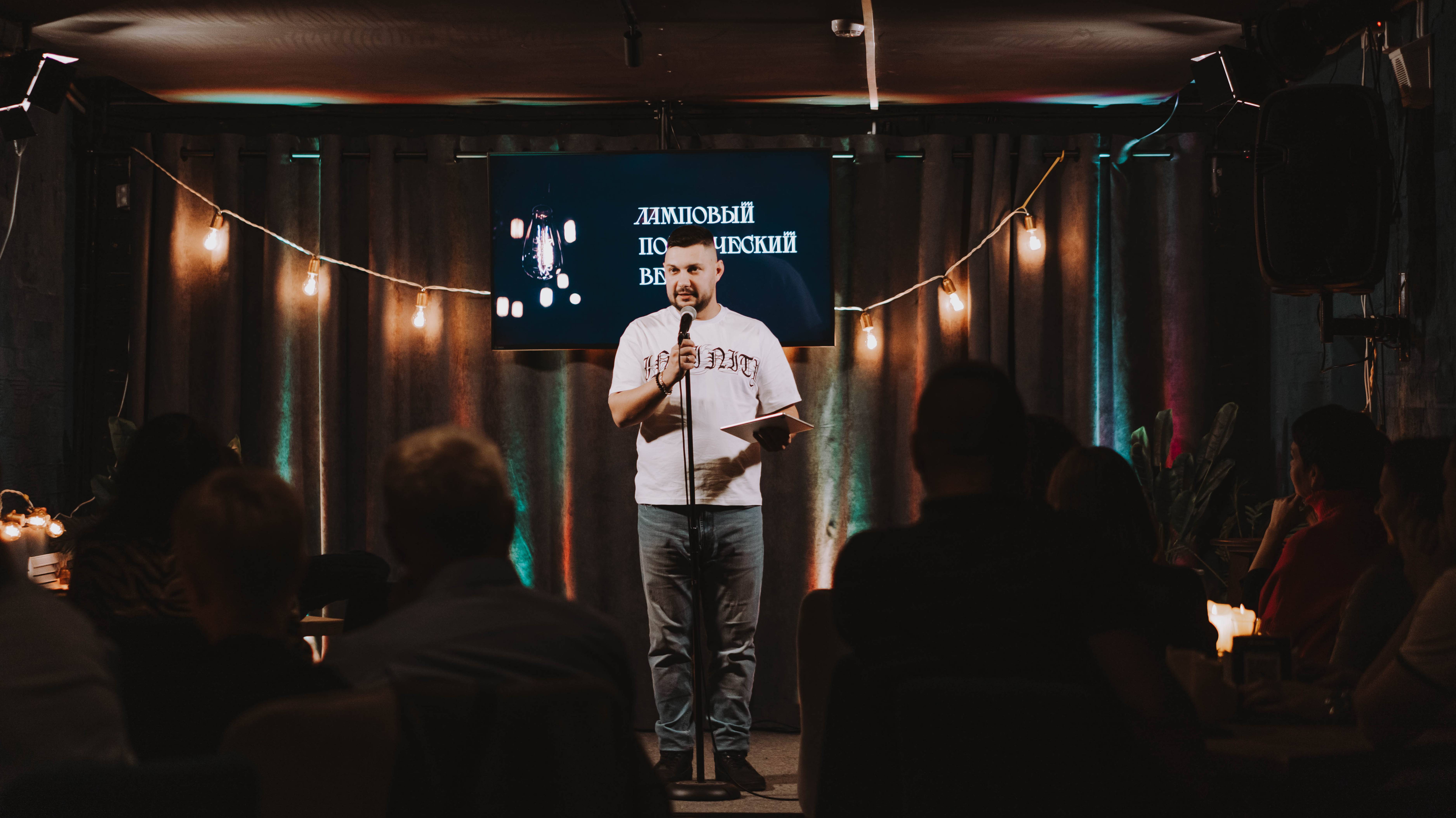 Иваново. Ламповый поэтический вечер Стихийного нашествия