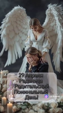 Всех с Радоницей