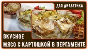 ОБЕД ДЛЯ МУЖЧИНЫ-ДИАБЕТИКА, С картошечкой, сытно, и сахар в порядке. Готовится на раз-два-три!