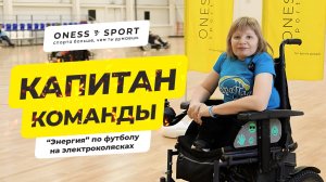 ONESS SPORT. Спорта больше, чем ты думаешь. Татьяна Русяева - тренер команды по ПОДА-футболу.