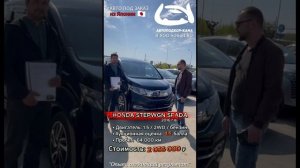 Состоялось вручение ключа от авто HONDA STEPWGN SPADA нашему клиенту Радику🔥 #автоподзаказ #HONDA