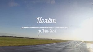 Полёт