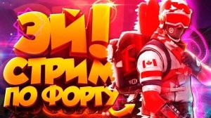 ИГРАЕМ В ФОРТ НАЙТ С ПОДПИСЧИКАМИ