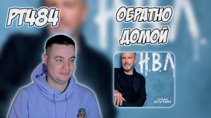 РЕАКЦИЯ НА ПЕСНЮ ЛЕОНИД АГУТИН - " ПОЙДЁМ ДОМОЙ "