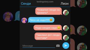 Переписка Леона и сенди 18+ 🔞 • переписка бравл Старс • Леон и сенди • часть 4