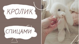 Кролик спицами. Обзор мастер класса.
