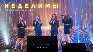 ФЬЮЖН - Неделимы (фрагмент, live voice)